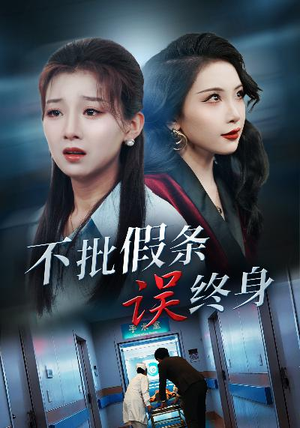 不批假条误终身（29集）抢先看热门短剧