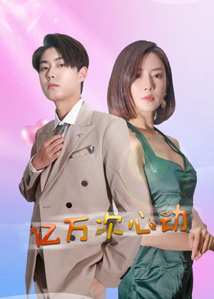 亿万次心动（42集）好看的国产短剧