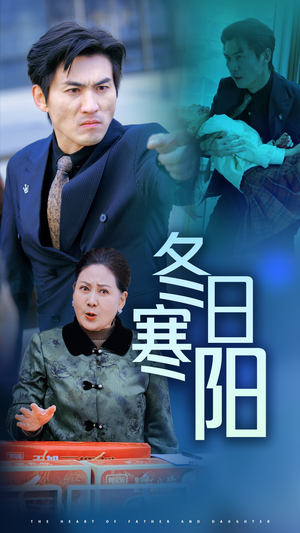 冬日寒阳（29集）免费短剧就是爽