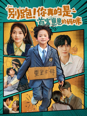 别跑！你真的是首富崽崽的妈咪（90集）分享热门短剧