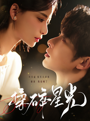 揉碎星光（100集）短剧热播推荐