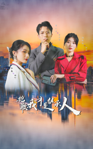 抱歉我才是继承人（31集）短剧介绍