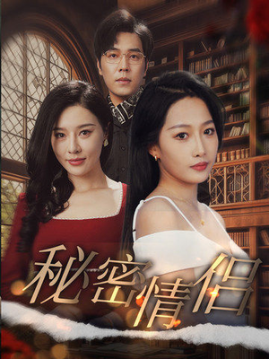 秘密情侣（50集）短剧太好看了吧