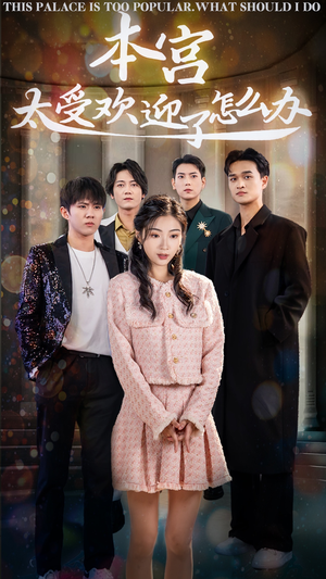 本宫太受欢迎了怎么办（60集）热播短剧来袭