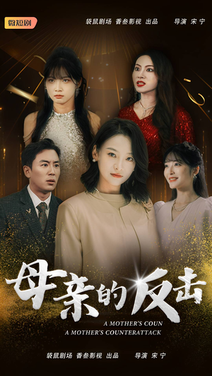 母亲的反击（34集）短剧追不停