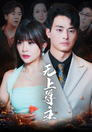 无上尊主（98集）短剧全集免费