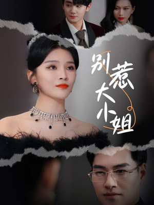 别惹大小姐（31集）好看短剧分享