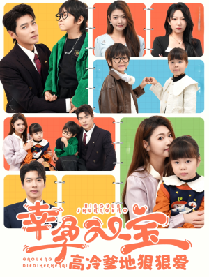 幸孕双宝高冷爹地狠狠爱（80集）热门短剧又来了