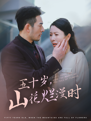 五十岁山花烂漫时（60集）在线看