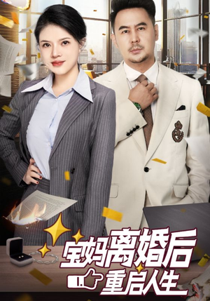 宝妈离婚后重启人生（31集）热播短剧抢先看