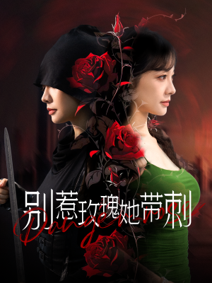 别惹玫瑰她带刺（100集）精彩短剧片段