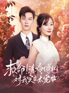 救命清冷傅先生对我实在太宠啦（91集）我全都看完了