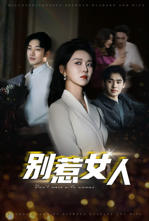 别惹女人（31集）怎么看全集