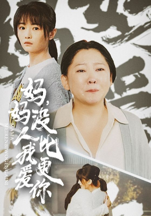 我助我妈扶摇直上（32集）分享好看短剧