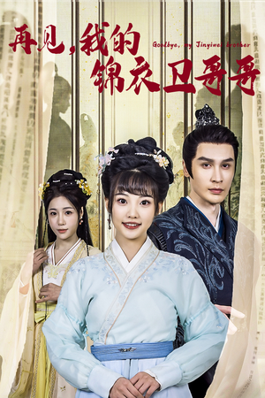 再见我的锦衣卫哥哥（30集）超好看短剧推荐