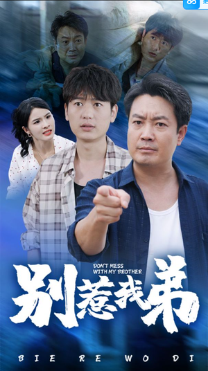 别惹我弟（60集）快来看短剧