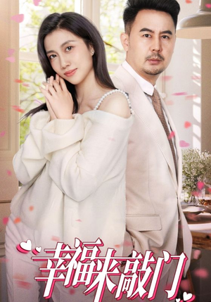 幸福来敲门（30集）短剧小说在线看