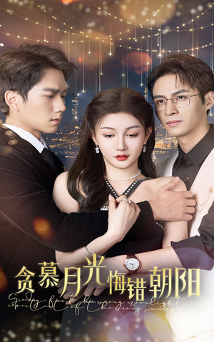 贪慕月光悔错朝阳（48集）最新上映的短剧