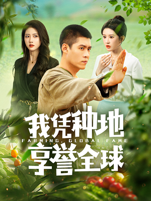 我凭种地享誉全球（100集）免费短剧看全集