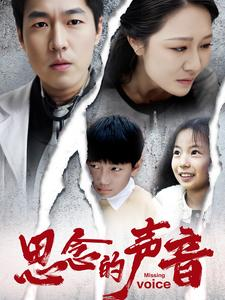 思念的声音（64集）短剧视频分享