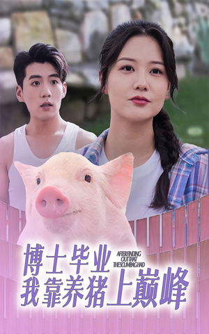 博士毕业我靠养猪上巅峰（66集）短剧抢先看全集