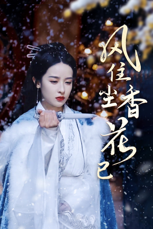 风住尘香花已尽（36集）女主角是谁