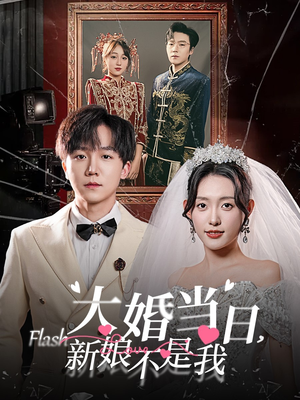 大婚当日新娘不是我（30集）短剧前十排行榜