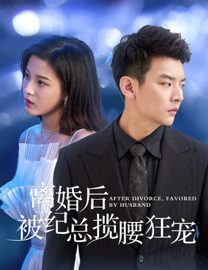 甜爱降临太子爷超会宠(60集) 甜爱降临太子爷超会宠(60集)直接看到大结局