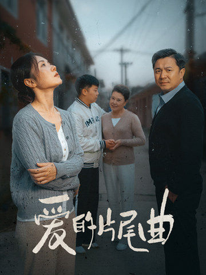 爱的片尾曲（38集）视频在线看