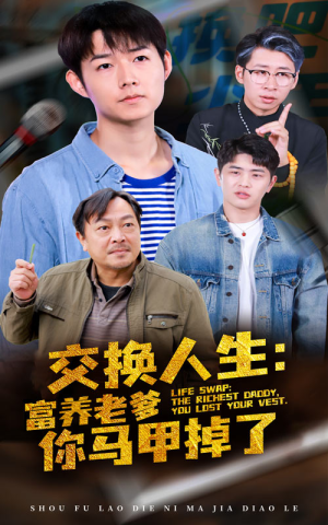 交换人生富养老爹你马甲掉了（70集）精彩短剧分享