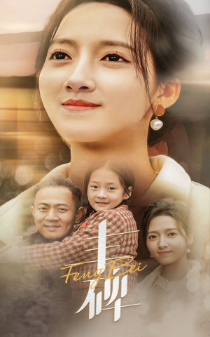 丰碑（43集）甜宠短剧推荐