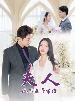 夫人她不走寻常路(40集) 夫人她不走寻常路(40集)网络小短剧