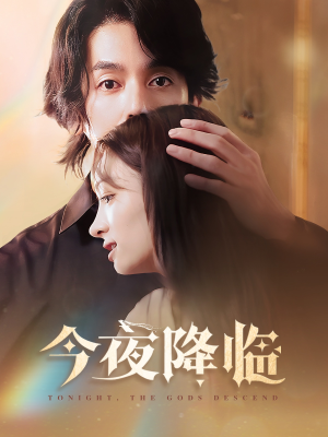 今夜神明降临(65集) 今夜神明降临(65集)短剧热门合集