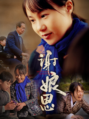 谢娘恩（80集）短剧免费看