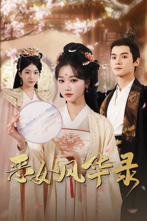 恶女风华录（60集）爆火短剧推荐