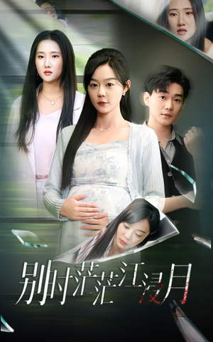 别时茫茫江浸月(30集) 别时茫茫江浸月(30集)精彩短剧分享。