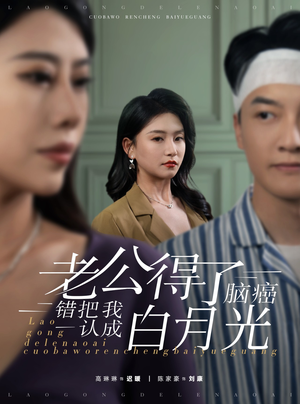 老公得了脑癌错把我认成白月光(30集) 老公得了脑癌错把我认成白月光(30集)最新短剧抢先看