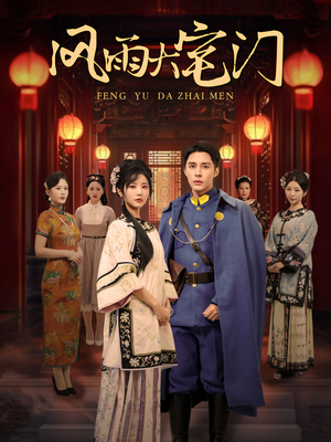 风雨大宅门(69集) 风雨大宅门(69集)短剧