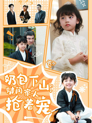 奶包下山财阀家人抢着宠(60集) 奶包下山财阀家人抢着宠(60集)经典回顾免费看