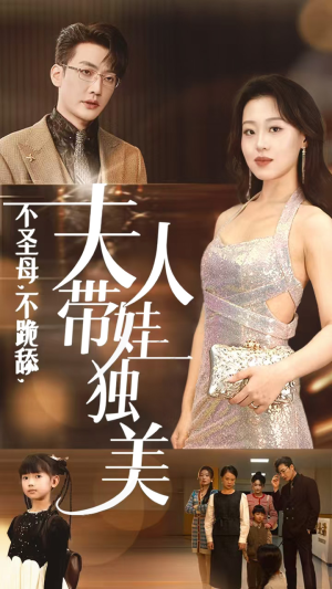 不圣母，不跪舔，夫人带娃独美（61集）看短剧放松一下