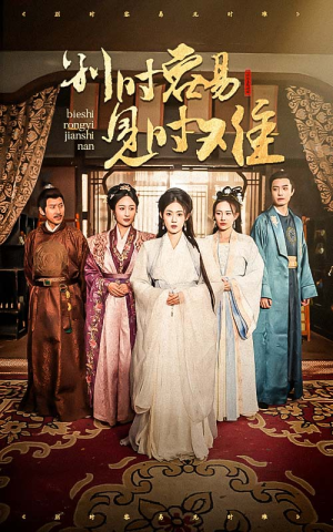 别时容易见时难（47集）夸克在线观看