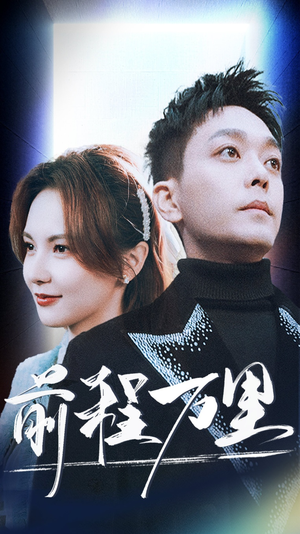 前程万里（59集）精彩短剧来了