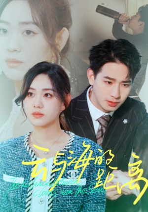 云与海的距离(34集) 云与海的距离(34集)热门短剧抢先