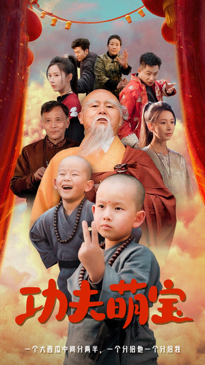 功夫萌宝（62集）大结局一气呵成
