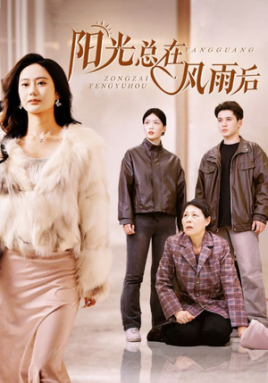 阳光总在风雨后（43集）短剧热播中