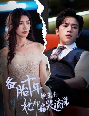 备胎十年终离去她却痛哭流涕（60集）短剧介绍