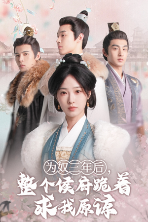为奴三年后，整个侯府跪着求我原谅（68集）短剧热播中
