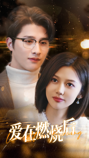 爱在燃烧后（36集）短剧每日分享