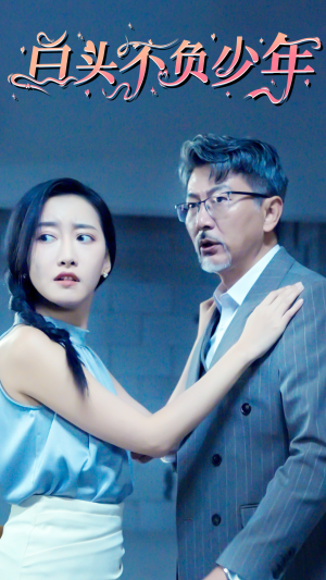 白头不负少年（60集）在线观看全集