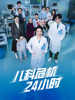 儿科危机24小时（32集）热门短剧在线看